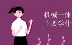 机械集成技术专业学什么？