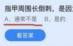 蚂蚁庄园11月18日最新答案:指甲周围的倒刺是否缺乏维生素？