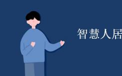 智能生活专业是什么？