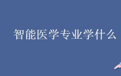 智能医学专业是什么？