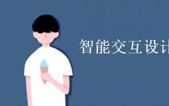 智能交互设计专业是什么？
