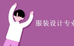你在服装设计专业学什么？