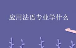 应用法语专业是什么？