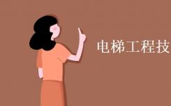 电梯工程技术专业是什么？