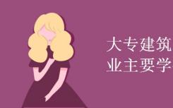 大专建筑工程技术专业学什么？