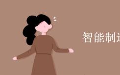 智能制造怎么样？
