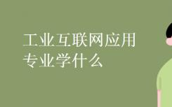 工业互联网应用专业是什么？