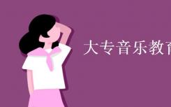 大专音乐教育专业是什么？