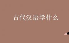 你对古代汉语了解多少？