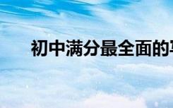初中满分最全面的写作指导值得收藏！