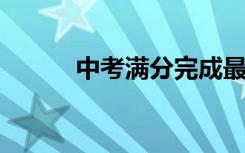 中考满分完成最新作文经典句子