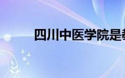 四川中医学院是教育部认定的吗？