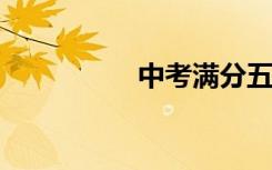 中考满分五篇作文范文