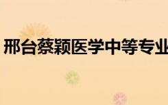 邢台蔡颖医学中等专业学校是公办还是民办？