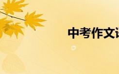 中考作文语言600字