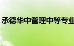 承德华中管理中等专业学校是公办还是民办？