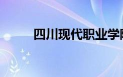 四川现代职业学院就业前景如何？