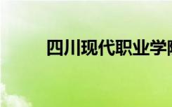 四川现代职业学院宿舍环境如何？