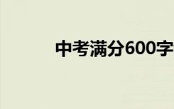 中考满分600字散文记叙文全集