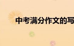 中考满分作文的写作技巧与常规分享