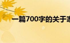 一篇700字的关于家庭的完美作文精选