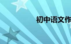 初中语文作文高分技巧