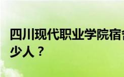 四川现代职业学院宿舍条件怎么样？宿舍有多少人？