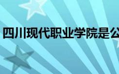 四川现代职业学院是公办还是民办？可靠吗？