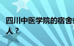 四川中医学院的宿舍条件怎么样？宿舍有多少人？