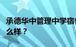 承德华中管理中学宿舍有空调吗？宿舍环境怎么样？