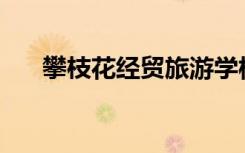 攀枝花经贸旅游学校有五年制专科吗？