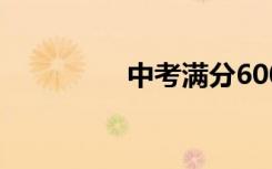 中考满分600字作文精选