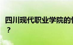 四川现代职业学院的性质是否得到教育部认可？