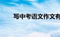 写中考语文作文有哪些技巧和套路？