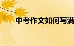中考作文如何写满分技巧和套路分享