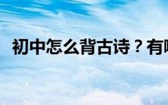 初中怎么背古诗？有哪些高效的记忆方法？