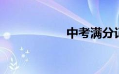 中考满分记叙文范文