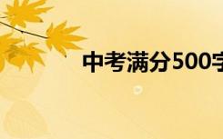 中考满分500字优秀范文集锦