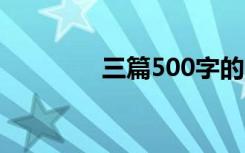 三篇500字的中考满分作文