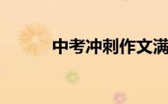 中考冲刺作文满分技巧考前必看