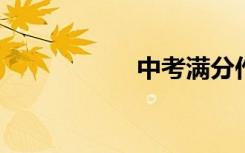 中考满分作文叙事书