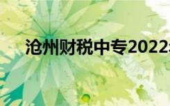 沧州财税中专2022年学费一年多少钱？