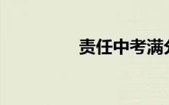 责任中考满分600字作文