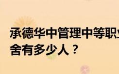 承德华中管理中等职业学校宿舍条件如何？宿舍有多少人？