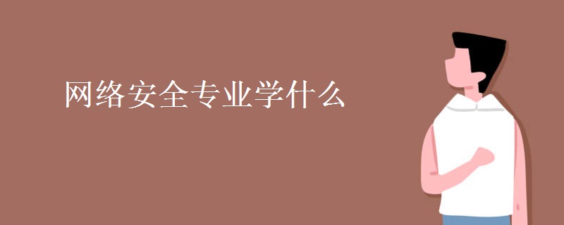 网络安全专业学什么