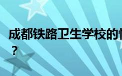 成都铁路卫生学校的性质是否得到教育部认可？