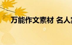 万能作文素材 名人案例 高分必不可少！