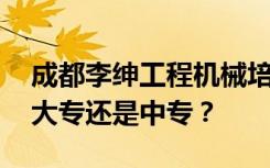 成都李绅工程机械培训学校是公办还是民办 大专还是中专？