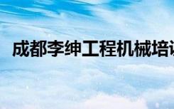 成都李绅工程机械培训学校就业率怎么样？