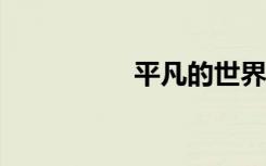 平凡的世界:读完500字